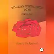 Постер книги Восемь лепестков розы