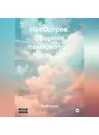Сергей Тиханов - НаеОстров. Сборник памяркотов. Часть 417