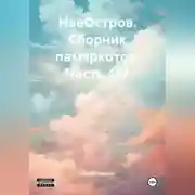 Постер книги НаеОстров. Сборник памяркотов. Часть 417
