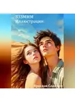 Ярослав Солнцев - ЗЗЗМММ Иллюстрации