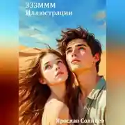 Постер книги ЗЗЗМММ Иллюстрации