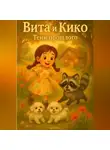 Юрий Кальсин - Вита и Кико: Тени прошлого
