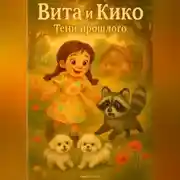 Постер книги Вита и Кико: Тени прошлого