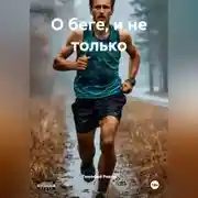 Постер книги О беге, и не только.