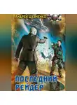 Шевченко Андрей - Последний рейдер