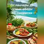Постер книги От ланчеры до семьи: обеды по-панамски