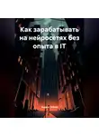 Андрей Зубков - Как зарабатывать на нейросетях без опыта в IT