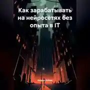 Постер книги Как зарабатывать на нейросетях без опыта в IT
