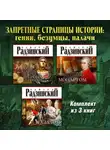 Эдвард Радзинский - Запретные страницы истории: гении, безумцы, палачи. Комплект из трех аудиокниг