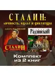 Эдвард Радзинский - Сталин: личность, культ и диктатура. Комплект из двух аудиокниг!
