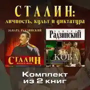 Постер книги Сталин: личность, культ и диктатура. Комплект из двух аудиокниг!