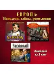 Эдвард Радзинский - Европа: Наполеон, тайны, революции. Комплект из трех аудиокниг!