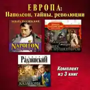 Постер книги Европа: Наполеон, тайны, революции. Комплект из трех аудиокниг!