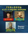 Эдвард Радзинский - Романовы: взлет и падение империи. Три аудиокниги в одном комплекте