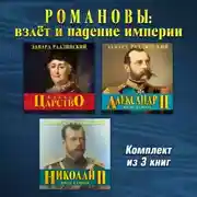 Постер книги Романовы: взлет и падение империи. Три аудиокниги в одном комплекте