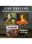 Эдвард Радзинский - Тени империи: Распутин, заговоры, революция. Комплект из трех аудиокниг