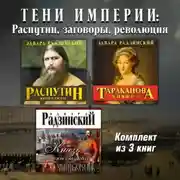 Постер книги Тени империи: Распутин, заговоры, революция. Комплект из трех аудиокниг