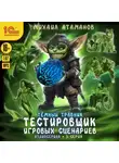Михаил Атаманов - Темный травник. Тестировщик игровых сценариев. Аудиосериал-спектакль. Серия 5