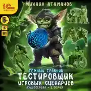 Постер книги Темный травник. Тестировщик игровых сценариев. Аудиосериал-спектакль. Серия 5