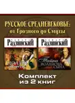 Эдвард Радзинский - Русское Средневековье: от Грозного до Смуты. Комплект из двух аудиокниг