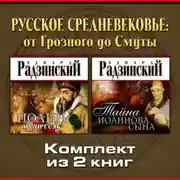 Постер книги Русское Средневековье: от Грозного до Смуты. Комплект из двух аудиокниг