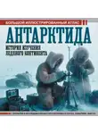 Дмитрий Иванов - Антарктида. История изучения ледяного континента. Большой иллюстрированный атлас
