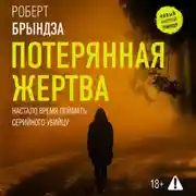 Постер книги Потерянная жертва