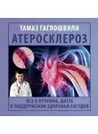 Тамаз Гаглошвили - Атеросклероз. Все о лечении, диете и поддержании здоровья сосудов