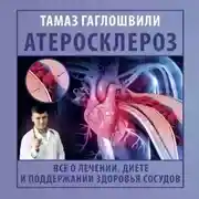 Постер книги Атеросклероз. Все о лечении, диете и поддержании здоровья сосудов