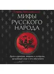 Елена Левкиевская - Мифы русского народа. Духи и демоны, ведьмы и колдуны, загробный мир и его обитатели