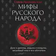 Постер книги Мифы русского народа. Духи и демоны, ведьмы и колдуны, загробный мир и его обитатели