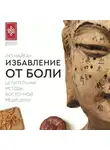 Лю Найган - Избавление от боли. Целительные методы восточной медицины