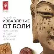 Постер книги Избавление от боли. Целительные методы восточной медицины
