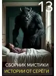Автор Неизвестен - Истории от Серёги №13