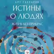 Постер книги Истины о людях. Жизнь без прикрас