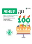 Smart Reading - Живи до ста! Визуальные инструменты долгой, здоровой и счастливой жизни. По мотивам 12 бестселлеров. Аудиоверсия