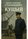 Константин Станюкович - Куцый