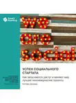 Smart Reading - Успех социального стартапа. Как запускаются, растут и меняют мир лучшие некоммерческие проекты. Кэтлин Дженас. Саммари