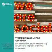 Постер книги Успех социального стартапа. Как запускаются, растут и меняют мир лучшие некоммерческие проекты. Кэтлин Дженас. Саммари