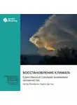Smart Reading - Восстановление климата. Единственный сценарий выживания человечества. Питер Фиковски, Кэрол Дуглис. Саммари