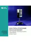 Smart Reading - Как стать отличным рассказчиком? Семь навыков, помогающих влиять и вдохновлять. Бернадетт Джива. Саммари