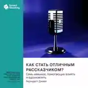 Постер книги Как стать отличным рассказчиком? Семь навыков, помогающих влиять и вдохновлять. Бернадетт Джива. Саммари