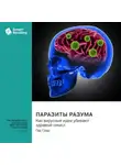 Smart Reading - Паразиты разума. Как вирусные идеи убивают здравый смысл. Гад Саад. Саммари