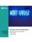 Smart Reading - Почему они не работают? Новый взгляд на мотивацию сотрудников. Сьюзен Фаулер. Саммари
