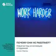 Постер книги Почему они не работают? Новый взгляд на мотивацию сотрудников. Сьюзен Фаулер. Саммари