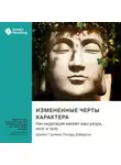Smart Reading - Измененные черты характера. Как медитация меняет ваш разум, мозг и тело. Дэниел Гоулман, Ричард Дэвидсон. Саммари