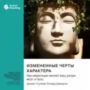Постер книги Измененные черты характера. Как медитация меняет ваш разум, мозг и тело. Дэниел Гоулман, Ричард Дэвидсон. Саммари