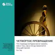 Постер книги Четвертое Превращение. Что периоды истории могут сказать нам о том, как и когда закончится текущий кризис. Нил Хау. Саммари