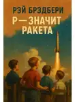 Рэй Брэдбери - Р - значит ракета