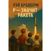 Постер книги Р - значит ракета